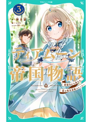 cover image of 【TOジュニア文庫】ティアムーン帝国物語3～断頭台から始まる、姫の転生逆転ストーリー～